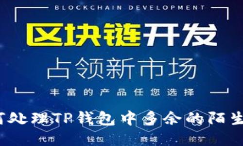 如何处理TP钱包中多余的陌生币？