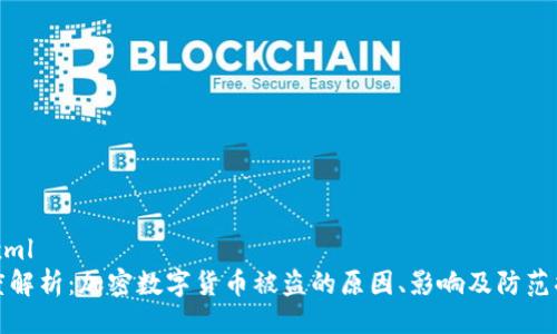 ```xml
深度解析：加密数字货币被盗的原因、影响及防范措施