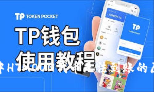 : 解读TP钱包中HTMOON代币无法到账的原因及解决方案