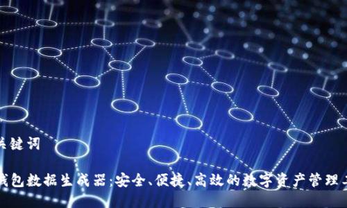 和关键词

TP钱包数据生成器：安全、便捷、高效的数字资产管理工具