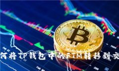 : 如何将TP钱包中的FTM转移