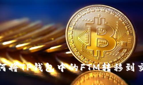 : 如何将TP钱包中的FTM转移到交易所