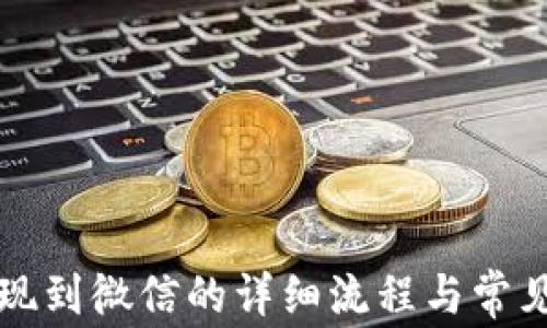 
TP钱包提现到微信的详细流程与常见问题解析