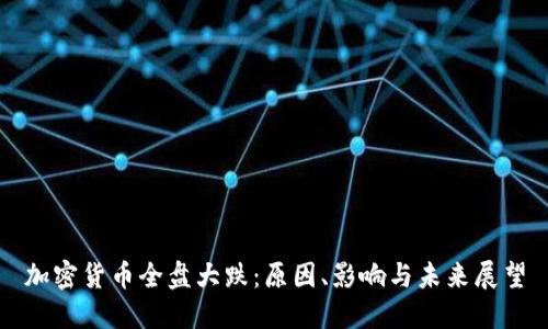加密货币全盘大跌：原因、影响与未来展望