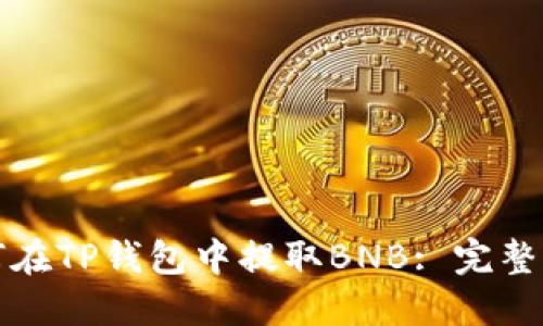 如何在TP钱包中提取BNB: 完整指南