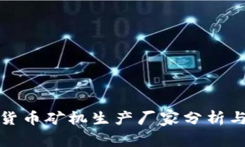 全球加密货币矿机生产厂家分析与市场前景