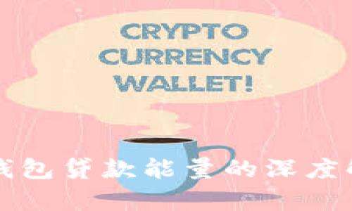 TP钱包贷款能量的深度解析