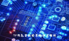 TP钱包贷款能量的深度解析