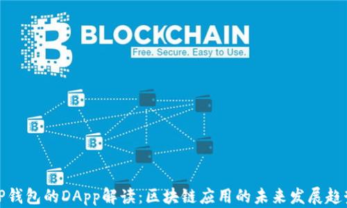 
TP钱包的DApp解读：区块链应用的未来发展趋势