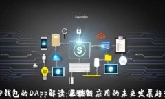 TP钱包的DApp解读：区块链
