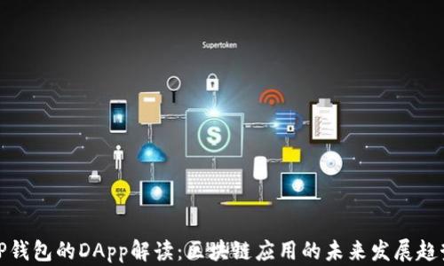 
TP钱包的DApp解读：区块链应用的未来发展趋势