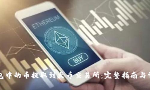 如何将TP钱包中的币提取到火币交易所：完整指南与常见问题解答