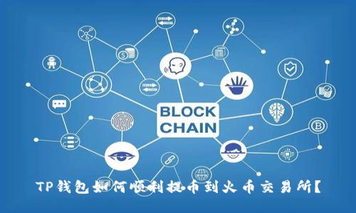 TP钱包如何顺利提币到火币交易所？