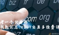 思考一个优质的TP钱包汇总