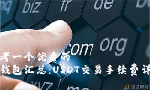 思考一个优质的
TP钱包汇总：USDT交易手续费详解