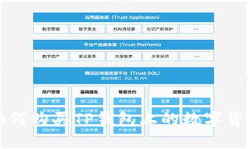 如何购买TP钱包上的数字货币