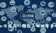 如何购买TP钱包上的数字货