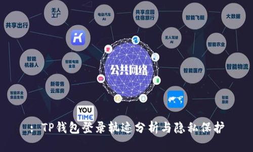 : TP钱包登录轨迹分析与隐私保护