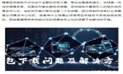  TP钱包下载问题及解决方