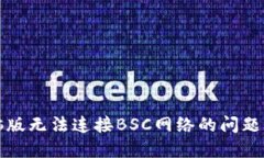 TP钱包电脑版无法连接BS