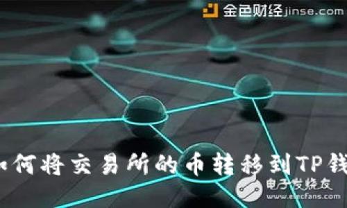 : 如何将交易所的币转移到TP钱包？