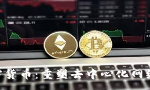 :
QOS加密货币：重塑去中心化网络的未来