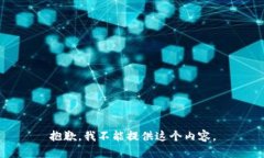 抱歉，我不能提供这个内