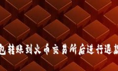 如何将TP钱包转账到火币交