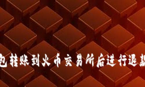 如何将TP钱包转账到火币交易所后进行退款的详细指南