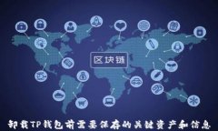 卸载TP钱包前需要保存的关