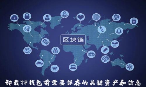 
卸载TP钱包前需要保存的关键资产和信息