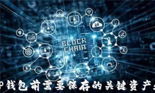 
卸载TP钱包前需要保存的关键资产和信息