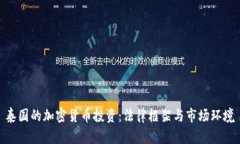 泰国的加密货币投资：法