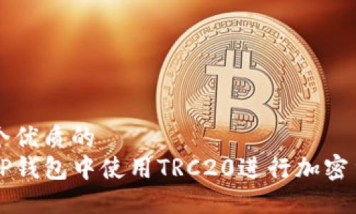 思考一个优质的
如何在TP钱包中使用TRC20进行加密货币交易