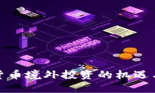 加密货币境外投资的机遇与挑战
