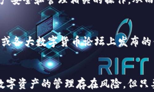 
如何找到丢失的TP钱包币？完整指南与常见问题

关键词
TP钱包, 数字货币, 钱包安全/guanjianci

一、引言
随着数字资产的迅猛发展，越来越多的人开始使用各种加密货币钱包进行资产管理。TP钱包作为一种高效且便捷的数字货币钱包工具，吸引了大量用户。然而，有时用户可能会遇到“我的TP钱包币不见了”的情况。这种情况可能令人困惑，但往往是由于一系列常见的原因所导致的。本文将详细探讨如何找回TP钱包中的币，以及在此过程中可能面临的各种问题与解决方案。

二、TP钱包币丢失的常见原因
在讨论如何找回丢失的币之前，首先要了解一些可能导致这些币“失踪”的原因。理解这些原因有助于用户有效地采取措施来解决问题。

h41. 交易未确认/h4
交易在区块链网络中未被确认时，币可能不会显示在用户的余额中。这通常发生在网络拥堵或交易费用设置过低的情况下。当交易被确认后，余额将自动更新。

h42. 钱包地址错误/h4
在转移币时，如果用户输入了错误的钱包地址，币会被转到完全不同的地址。这即使在区块链上也是不可逆转的，因此在转账时必须特别小心。

h43. 同步问题/h4
如果TP钱包未能成功与区块链网络同步，用户可能会发现余额不正确或数字资产无法显示。这时候，重新启动钱包并确保网络连接正常可能会解决问题。

h44. 钱包安全问题/h4
如果用户的私钥遭到泄露，黑客可能会立即转移账户中的资产。在这种情况下，用户需要尽快采取措施，例如转移资产到新的安全钱包中。

h45. 账户遭到封禁或限制/h4
有些情况下，用户可能会由于违反钱包使用条款而导致账户被封禁。这时用户需要联系钱包服务商以恢复账户的正常使用。

三、如何找回丢失的TP钱包币
在了解了可能导致币“失踪”的原因后，用户可以采取以下步骤试图找回丢失的币。

h41. 检查交易记录/h4
用户首先要查看自己的交易记录，确认币的转账是否被确认，或是是否存在错误的地址输入。通过交易记录，用户能够获取到所有的转账信息，如果发现有未确认的交易，可以耐心等待或调整交易费用以加快确认。

h42. 确保同步/h4
确认TP钱包是否正常同步区块链网络。用户可以尝试关闭再重新打开TP钱包，并查看网络连接。如果系统未更新，可以通过访问区块链浏览器确认余额状态。

h43. 恢复私钥/h4
若用户认为自己的资产可能因私钥泄露而被转移，最好的办法是立即转移资产到新的钱包地址。在此过程中，务必保存好新的私钥，并定期备份。

h44. 联系客服/h4
如果用户遇到无法自行解决的问题，最好及时联系TP钱包的客服。他们可以提供专业的建议和解决方案，帮助用户找回丢失的资产。

h45. 定期维护和备份/h4
为防止未来出现类似问题，建议用户定期备份钱包并保持软件更新，提升安全性。同时，用户应了解如何安全存储和管理私钥，以防泄露。

四、常见问题解答

h4问题一：交易未确认该怎么办？/h4
如果用户的交易未被确认，可以通过区块链浏览器检查交易状态。如果发现手续费设置过低导致交易卡在网络中，可以考虑发起“加速”交易的服务。一些交易所或矿池会提供此类服务，以提高交易确认的速度。用户每次转账时都应选择合理的交易费用，以确保交易能够顺利确认。

h4问题二：如何确保我的钱包安全？/h4
保持钱包安全的几个核心要素包括：定期备份钱包文件，使用强密码，启用双重认证，确保您的设备及网络安全并避免在公共网络下进行交易。此外，不要轻易透露私钥和助记词，即使是给朋友或信任的人。

h4问题三：如果我的私钥丢失了怎么办？/h4
私钥一旦丢失，用户将无法访问自己的数字资产。建议用户在创建钱包时，确保将私钥和助记词安全保管，最好是离线存储。如果丢失了私钥，可以尝试使用区块链浏览器搜索相关的钱包地址，看是否还能找到其他有效的恢复线索，但在大多数情况下，私钥丢失意味着数字资产无法找回。

h4问题四：如何避免下次出现类似问题？/h4
为了避免类似的问题，用户应提高防范意识，包括仔细核对转账信息，设置合理的手续费，及定期更新和备份钱包。此外，学习一些基础的区块链知识，可以让用户更了解资产安全和管理相关的操作，从而降低风险。

h4问题五：如果联系不到TP钱包的客服怎么办？/h4
如果仍无法联系到TP钱包的客服，用户可以尝试访问TP钱包的社交媒体页面或社区论坛，很多时候也有其他用户分享解决经验。此外，可以参考TP钱包的开发者在GitHub或各大数字货币论坛上发布的信息，寻找更多技术支持与帮助。在交流过程中，务必注意辨别信息的真伪，以免受到误导。

五、结论
对于TP钱包的使用者来说，理解如何处理与钱包相关的问题尤为重要。当面临币“失踪”的情况时，保持冷静、系统性地找出问题并采取相应措施，往往能够有效解决问题。数字资产的管理存在风险，但只要掌握科学的管理方法和安全措施，就可以最大限度地保护自己的资产安全。希望本指南能帮助到每位TP钱包的用户，不再为丢失币而烦忧。