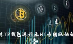如何通过TP钱包进行无HT币