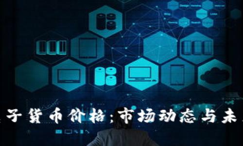 加密电子货币价格：市场动态与未来趋势