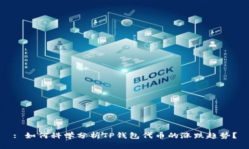 : 如何科学分析TP钱包代币的涨跌趋势？