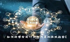 : 如何科学分析TP钱包代币