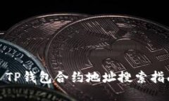 : TP钱包合约地址搜索指南