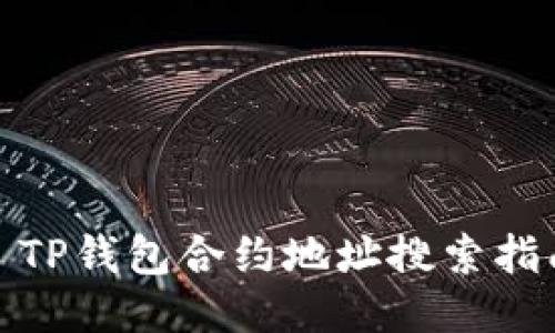 : TP钱包合约地址搜索指南
