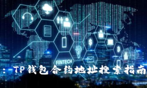 : TP钱包合约地址搜索指南