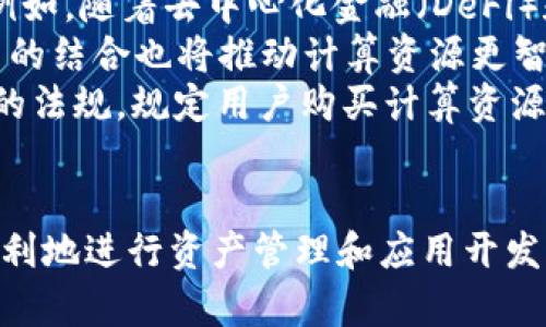  如何在TP钱包购买计算资源 / 
 guanjianci TP钱包, 计算资源, 数字资产 /guanjianci 

随着区块链技术的快速发展，TP钱包作为一种流行的数字资产管理工具，吸引了越来越多的用户。在这其中，购买计算资源已成为一个热门话题。计算资源通常指的是云计算服务、存储服务等，而这些服务对于进行区块链相关的应用开发、DApp构建等活动至关重要。本文将深入探讨如何在TP钱包中购买计算资源，并提供详细的步骤与注意事项。

一、TP钱包的基础知识
TP钱包是一个支持多种区块链资产的数字钱包，用户可以通过它进行资产的存储和交易。TP钱包具有用户友好的界面，支持多种主流数字货币如BTC、ETH等，并提供了一系列的功能，如转账、兑换、DApp访问等。它还具备良好的安全性，用户可以通过私钥和助记词进行安全管理。

二、什么是计算资源？
计算资源是指在云计算环境中提供的处理能力、存储能力、网络带宽等资源的总称。在区块链领域，计算资源通常用于支持智能合约的执行、DApp的运行等。很多区块链平台，如以太坊、EOS等，都会根据使用情况收费。这就是为什么用户需要在TP钱包中购买计算资源，以便在进行区块链交易或应用开发时拥有必要的资源保障。

三、准备工作
在购买计算资源之前，需要确保以下几点：
ul
    listrong下载并安装TP钱包：/strong 可以在手机应用商店或官网下载TP钱包，安装并完成注册。/li
    listrong充值钱包：/strong 确保钱包内有足够的数字资产，比如ETH或其他支持的货币，以便进行购买。/li
    listrong了解计算资源平台：/strong 选择合适的计算资源提供商，了解其收费标准和使用规范。/li
/ul

四、在TP钱包中购买计算资源的步骤
以下是购买计算资源的具体步骤：
ol
    listrong登录TP钱包：/strong使用你的助记词或私钥登录TP钱包。/li
    listrong选择资产：/strong选择你想用来支付的数字资产，比如ETH。/li
    listrong访问计算资源平台：/strong在浏览器中访问所选择的云计算平台。/li
    listrong选择资源：/strong根据需求选择相应的计算资源，并确认其价格。/li
    listrong转账：/strong复制云计算平台提供的接收地址，并在TP钱包中进行转账。/li
    listrong确认交易：/strong在云计算平台上确认交易并完成购买。/li
/ol

五、注意事项
在进行上述操作时，用户需要特别注意：
ul
    listrong检查地址：/strong在转账前务必确认接收地址是否正确，一旦转账将不可逆。/li
    listrong手续费：/strong了解不同交易的手续费，确保余额足够支撑购买和手续费。/li
    listrong合同条款：/strong仔细阅读计算资源平台的服务条款，确保你理解其收费和使用政策。/li
/ul

六、可能的相关问题

1. 为什么在区块链中需要购买计算资源？
在区块链中，计算资源的需求主要源自于其去中心化的特性。用户在进行智能合约执行或DApp运行时，需要一定的计算能力来支持这些操作。这些操作不是简单的数据传输，而是需要庞大的计算能力来确保网络的稳定和安全。
首先，智能合约的执行涉及复杂的计算过程。例如，当用户在以太坊上发送交易时，网络需要花费计算资源来验证交易的有效性。这些计算资源往往不是免费提供的，用户需要为所消耗的资源支付费用。
其次，在开发DApp时，开发者往往需要根据用户访问量和计算需求来购买相应的计算资源。例如，如果开发的DApp在短时间内吸引大量用户访问，可能会导致计算资源迅速短缺，因此购买额外的资源就显得尤为重要。
总而言之，购买计算资源是确保在区块链中进行高效操作的基本前提，它决定了应用的性能和用户体验。

2. TP钱包的安全性如何保障？
TP钱包在安全性上采取了多层次的保护措施，以确保用户的资产安全。首先，TP钱包采用了私钥和助记词结合的方式进行账户管理，用户在创建钱包时会生成一对独特的私钥和助记词，用户只需妥善保管好这两者，一旦丢失，钱包内资产将无法恢复。
此外，TP钱包还支持生物识别、密码锁定等安全措施，为用户提供多重保护。在进行每一次交易时，用户都需要输入密码或进行生物验证，这样有效降低了被盗的风险。
在进行大额交易时，TP钱包还提供了交易安全提示功能，用户在确认交易之前，可以仔细检查接收地址和金额，从而避免因操作失误而导致的资产损失。
最后，TP钱包会定期进行系统更新，修复可能存在的漏洞。同时也会对外界的安全威胁进行监控，确保用户资产的安全性。

3. 计算资源的价格是如何确定的？
计算资源的价格通常受多种因素的影响，主要包括供应和需求、市场竞争、资源类型等。首先，市场需求是最直接的影响因素。在区块链生态系统中，当某个DApp或项目受到极大关注时，对计算资源的需求急剧增加，价格相应上涨。
其次，资源供应的多寡也会对价格产生影响。如果某个计算资源平台的提供者市场占有率高，用户选择其提供的计算资源，则可能导致价格上升；反之，则相对下降。
此外，不同类型的计算资源（如CPU、内存、存储、带宽）在市场上的价格也各不相同，通常高性能的计算资源价格会更高。同时，对于长期合约的用户，部分服务提供商会给予折扣，诱导用户进行长期合作。
总的来说，计算资源的价格是动态变化的，用户在购买时需要密切关注市场动态以及资源供应情况。

4. TP钱包是否支持所有类型的计算资源购买？
TP钱包并不支持所有计算资源的购买，其功能主要依赖于开发者与TP钱包团队的进一步整合。当前大多数云计算平台与TP钱包的集成仍处于发展阶段，常见的如以太坊、波场等区块链平台间接支持；而某些具体的计算资源如AWS、阿里云等大型云计算服务，则需要通过其官方渠道进行操作。
不过，TP钱包逐步扩展其功能，并在后续更新中可能逐步加入更多计算资源购买的支持。因此，用户需要根据自己的需求，确认TP钱包与对应云计算平台的兼容性，并选择适合自己的方案。
另外，在使用TP钱包进行计算资源购买时，用户在选择提供商时需仔细研究其条款和条件，因为不同平台可能提供不同类型的资源或价格方案，适合自己的选择将更为关键。

5. 未来计算资源的趋势将如何发展？
计算资源的未来发展趋势将受到多方面的影响，包括技术进步、市场需求变化、政策法规等。首先，随着区块链技术的快速发展，用户的计算需求将持续增长。例如，随着去中心化金融（DeFi）和非同质化代币（NFT）等新领域的发展，用户在这些领域的计算资源需求将越来越大。
另外，云计算技术的升级也将促进计算资源的，比如边缘计算的普及将使用户可以在更靠近数据产生地点进行计算，减少延迟，提高效率。同时，AI和机器学习的结合也将推动计算资源更智能的使用，通过算法资源配置，降低用户成本。
政策法规方面，随着区块链技术的成熟，各国政府对其监管政策的逐步明确，也将影响计算资源的价格和购买方式。例如，一些国家可能会出台针对数据隐私的法规，规定用户购买计算资源时必须遵循特定标准，这将影响产品的设计和用户的选择。
总之，计算资源市场将呈现出不断变化的趋势，用户在购买和使用时需保持敏感，及时调整自己的策略，以适应市场的变化。

通过本文的详细介绍，相信读者对于如何在TP钱包中购买计算资源有了更深入的了解。希望能够帮助到想要在区块链世界中探索的用户，让他们能够更加顺利地进行资产管理和应用开发。
