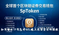 如何解决TP钱包中DFL晚上无