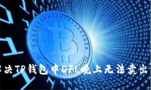 如何解决TP钱包中DFL晚上无法卖出的困扰