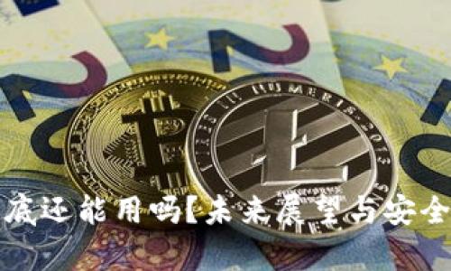 TP钱包年底还能用吗？未来展望与安全风险分析