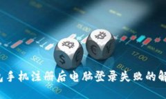  TP钱包手机注册后电脑登