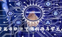 苹果加密货币软件下载指