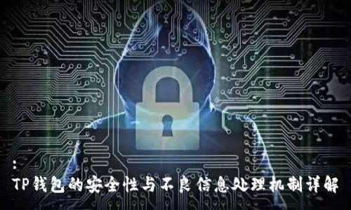 :
TP钱包的安全性与不良信息处理机制详解